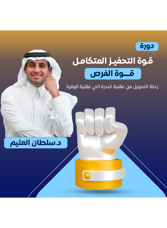دورة قوة التحفيز المتكامل 