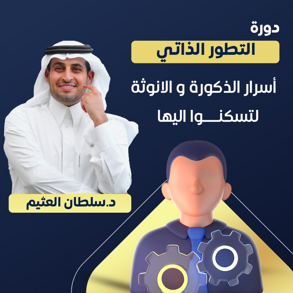 دورة التطور الذاتي د. سلطان العثيم 