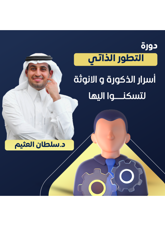 دورة التطور الذاتي د. سلطان العثيم دورة التطور الذاتي د. سلطان العثيم