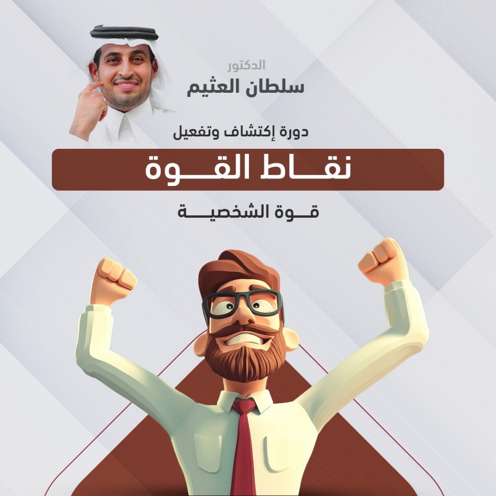 دورة اكتشاف وتفعيل نقاط القوة