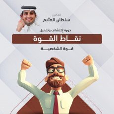 دورة اكتشاف وتفعيل نقاط القوة