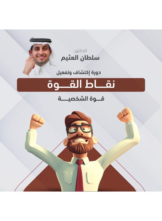 دورة اكتشاف وتفعيل نقاط القوة