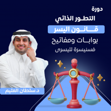 دورة التطور الذاتي - قانون اليسر