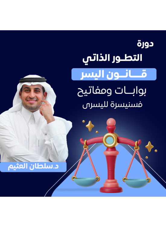 دورة التطور الذاتي - قانون اليسر