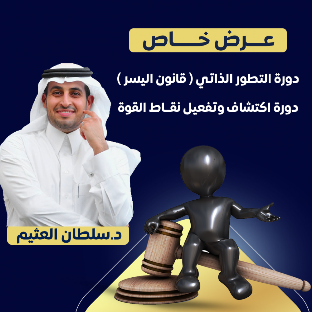 عرض دورتين (دورة اكتشاف وتفعيل نقاط القوة & دورة التطور الذاتي - قانون اليسر)