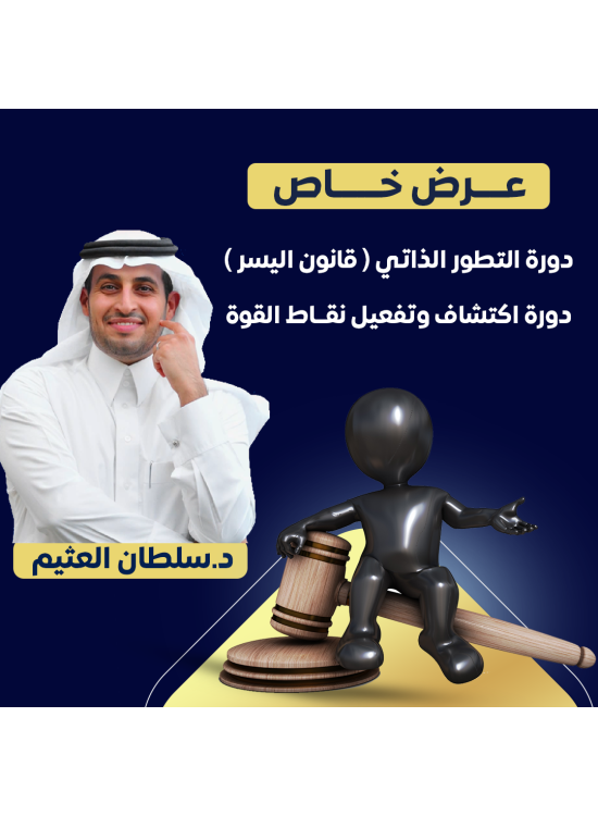 عرض دورتين (دورة اكتشاف وتفعيل نقاط القوة & دورة التطور الذاتي - قانون اليسر)