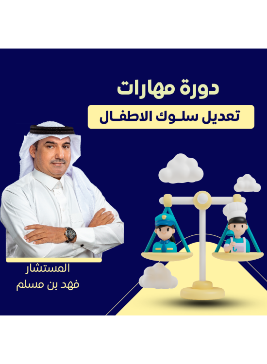 دورة مهارات تعديل سلوك الاطفال -