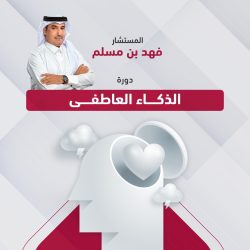 دورة الذكاء العاطفي