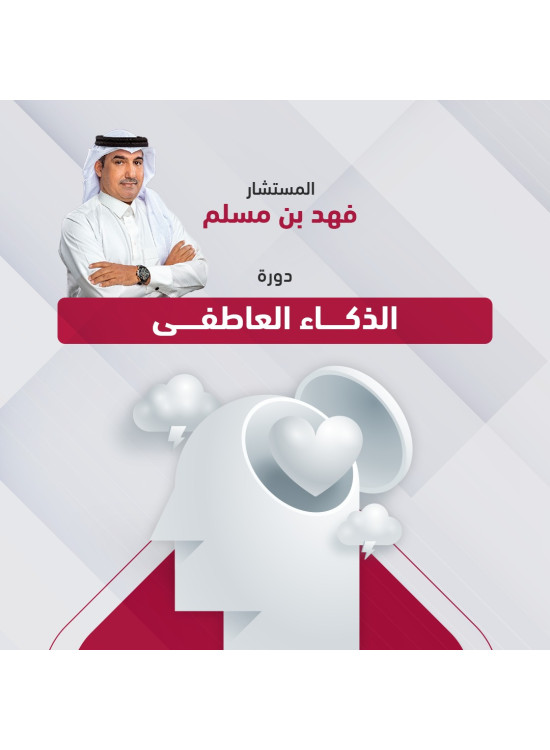 دورة الذكاء العاطفي دورة الذكاء العاطفي