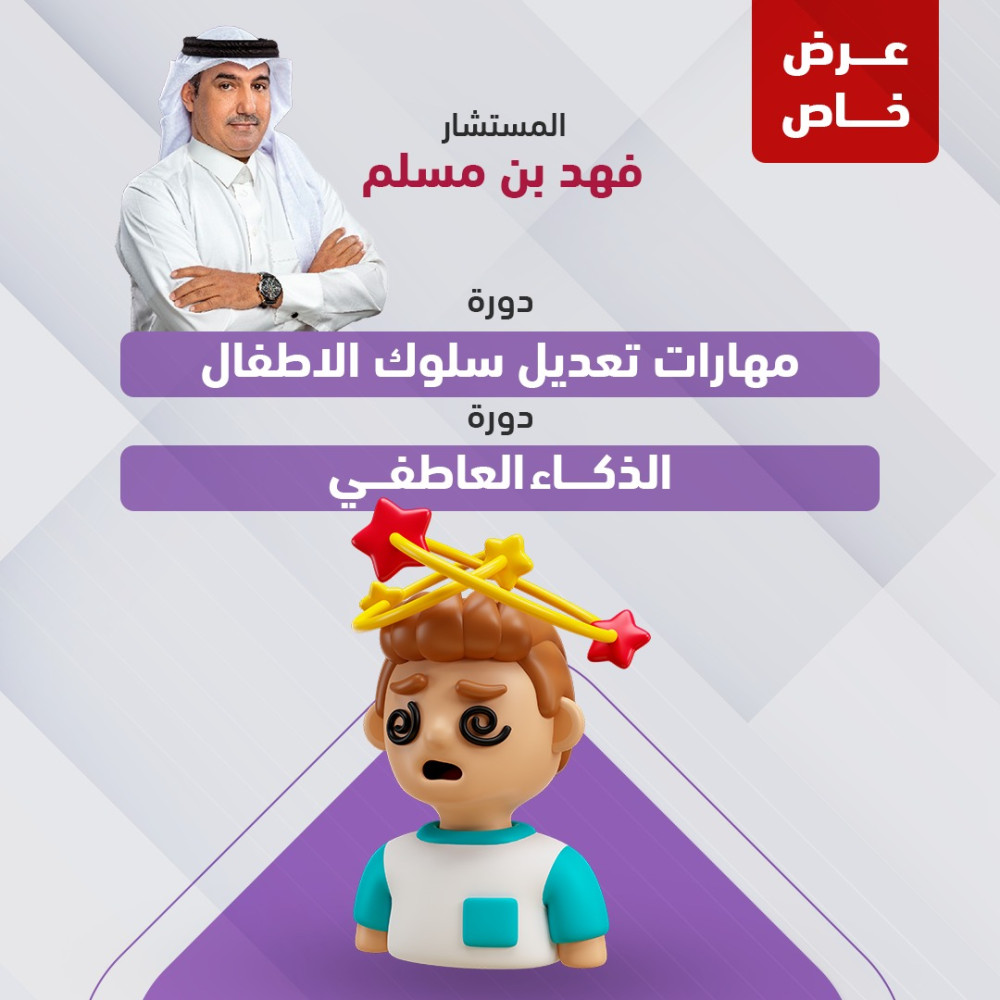 دورتين (دورة مهارات تعديل سلوك الاطفال& دورة الذكاء العاطفي)