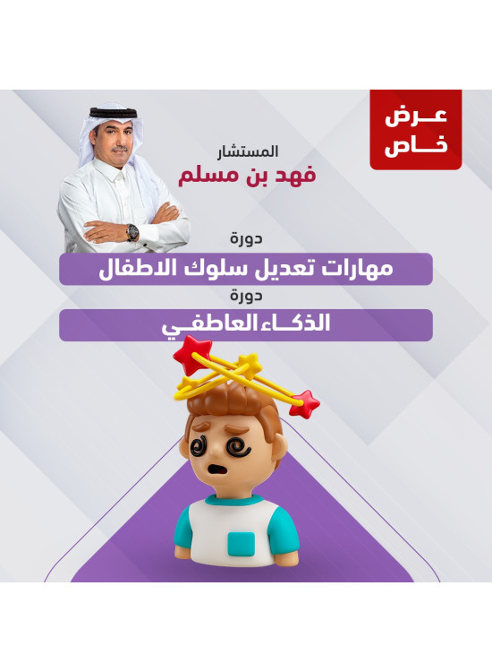 دورتين (دورة مهارات تعديل سلوك الاطفال& دورة الذكاء العاطفي) دورتين (دورة مهارات تعديل سلوك الاطفال& دورة الذكاء العاطفي)