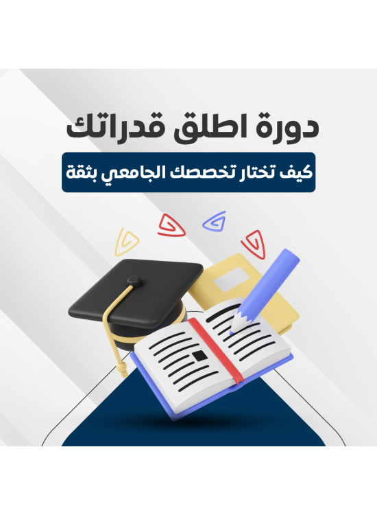 دورة اطلق قدراتك 