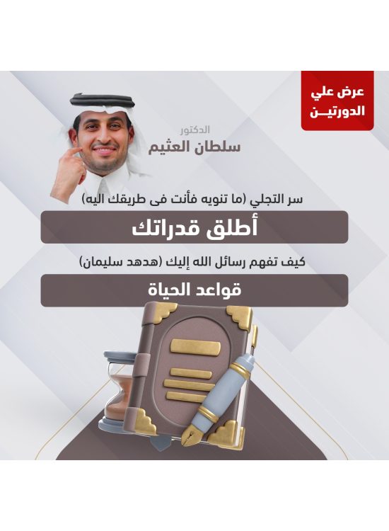 عرض باقة الدورتين 