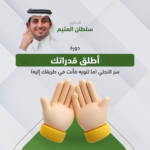 دورة اطلـــق قدراتك