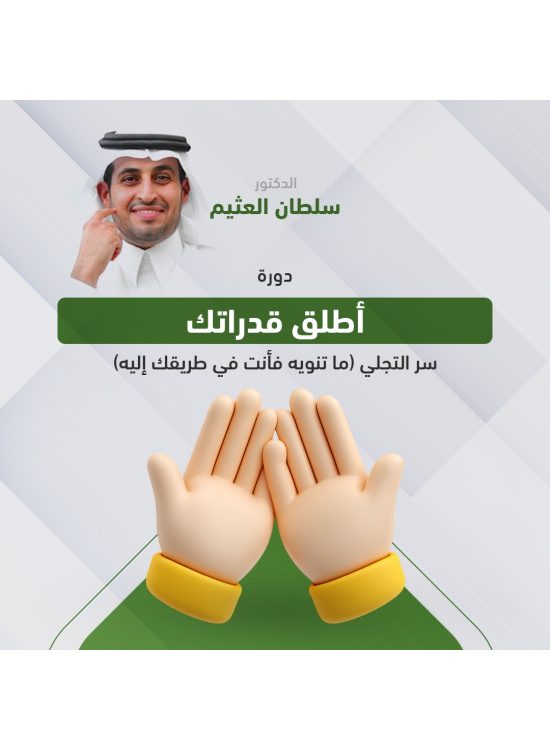 دورة اطلـــق قدراتك