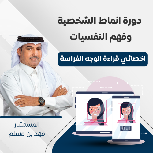 دورة انماط الشخصية وفهم النفسيات 