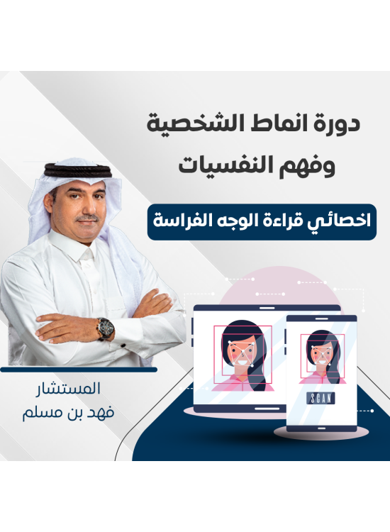 دورة انماط الشخصية وفهم النفسيات 