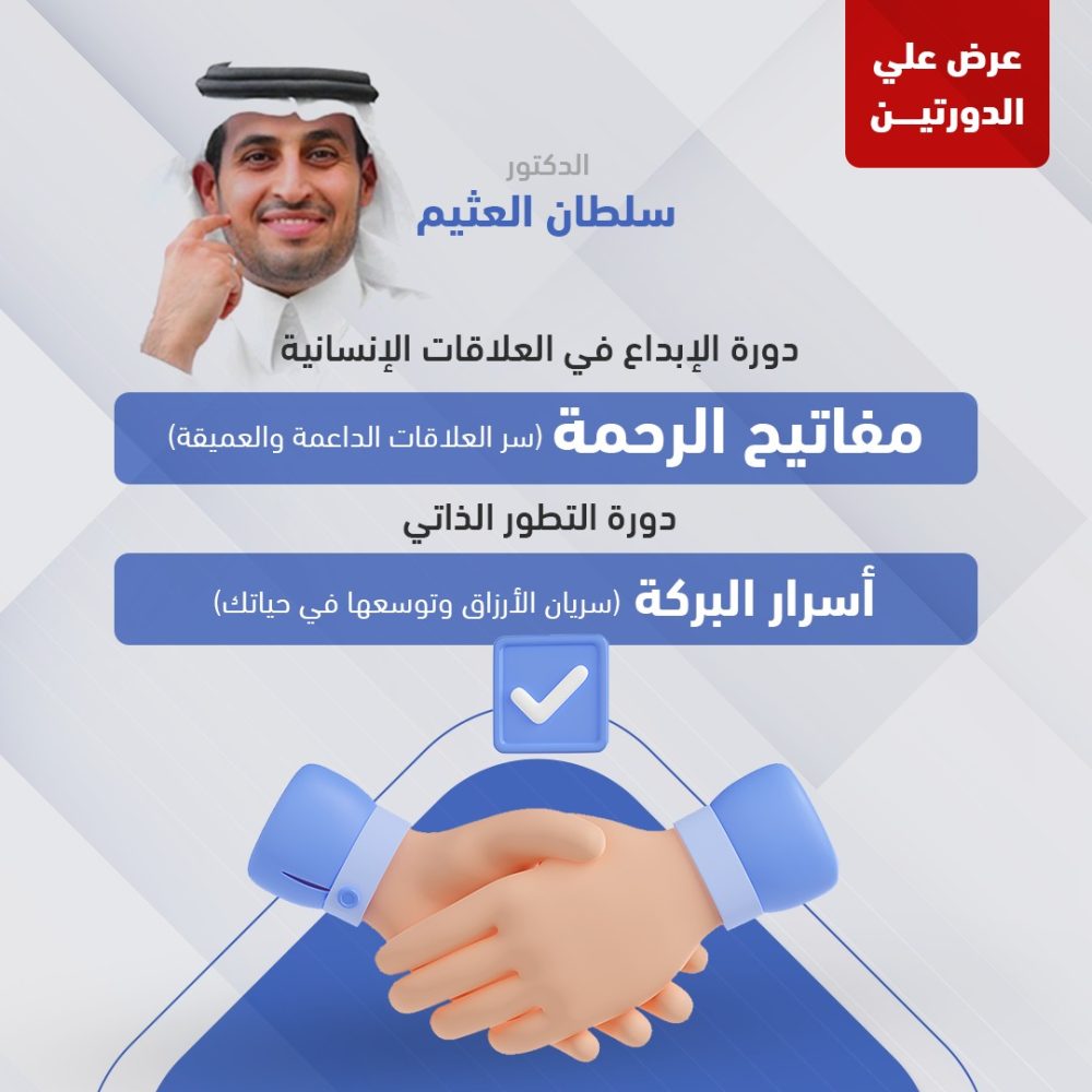 عرض الدورتين - الابداع في العلاقات الانسانية & دورة التطور الذاتي