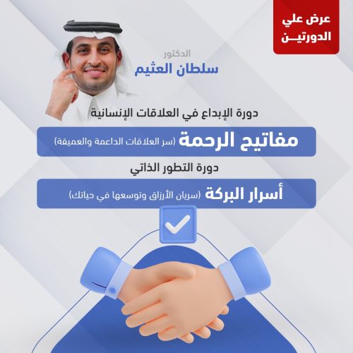 عرض الدورتين - الابداع في العلاقات الانسانية & دورة التطور الذاتي