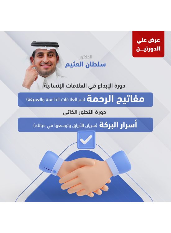 عرض الدورتين - الابداع في العلاقات الانسانية & دورة التطور الذاتي