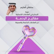 الابداع في العلاقات الانسانية - مفاتيح الرحمة 
