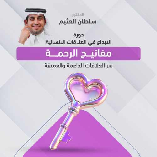 الابداع في العلاقات الانسانية - مفاتيح الرحمة 