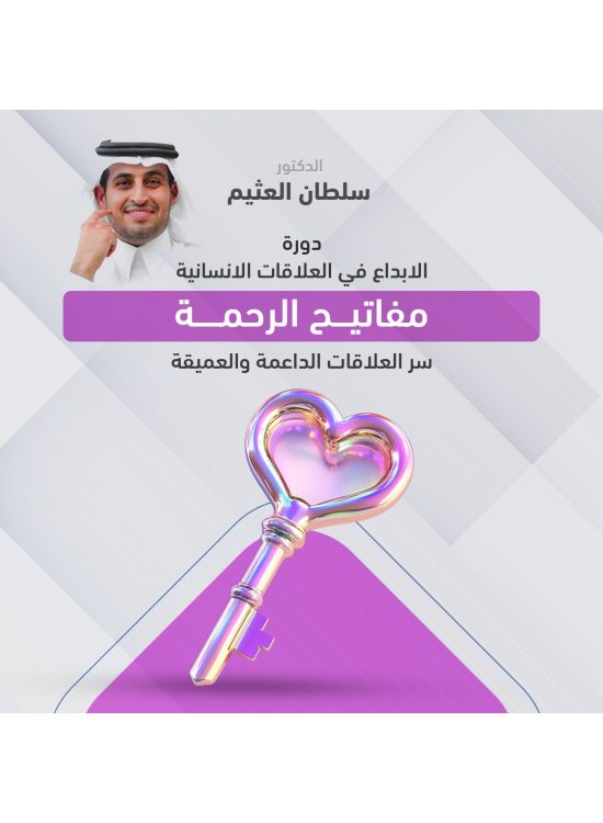 الابداع في العلاقات الانسانية - مفاتيح الرحمة 