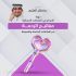 الابداع في العلاقات الانسانية - مفاتيح الرحمة 