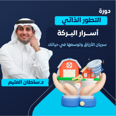 دورة التطور الذاتي (اسرار البركة)
