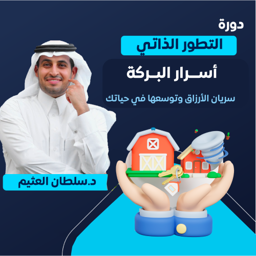دورة التطور الذاتي (اسرار البركة)