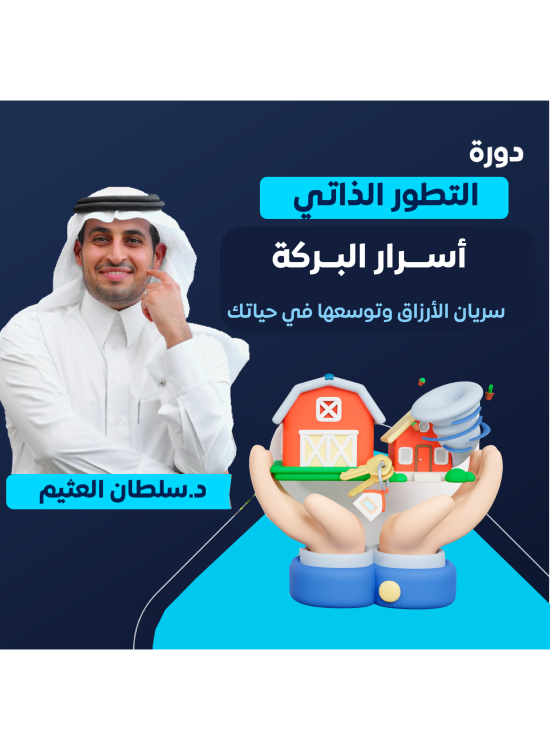 دورة التطور الذاتي (اسرار البركة)