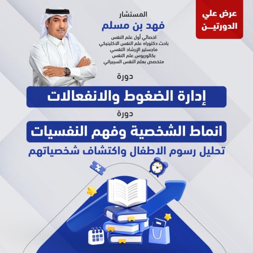 عرض الدورتين (دورة ادارة الضغوط والانفعالات & دورة انماط الشخصية وفهم النفسيات)