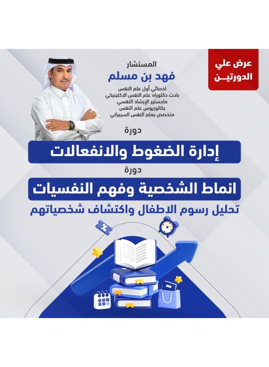 عرض الدورتين (دورة ادارة الضغوط والانفعالات & دورة انماط الشخصية وفهم النفسيات)