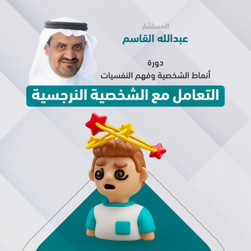 انماط الشخصية وفهم النفسيات - التعامل مع الشخصية النرجسية