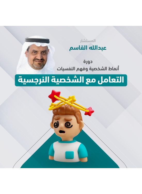 انماط الشخصية وفهم النفسيات - التعامل مع الشخصية النرجسية انماط الشخصية وفهم النفسيات - التعامل مع الشخصية النرجسية