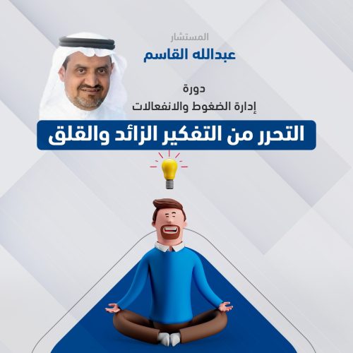 ادارة الضغوط والانفعالات - التحرر من التفكير الزائد والقلق