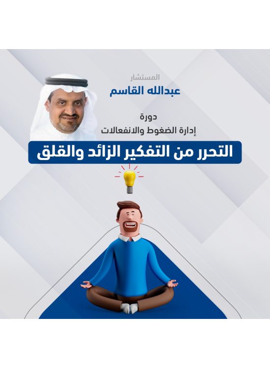 ادارة الضغوط والانفعالات - التحرر من التفكير الزائد والقلق