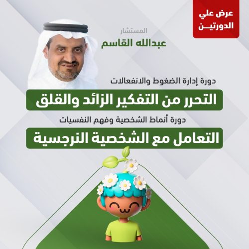 عرض دورتين (ادارة الضغوط والانفعالات & انماط الشخصية وفهم النفسيات) أ. عبدالله القاسم