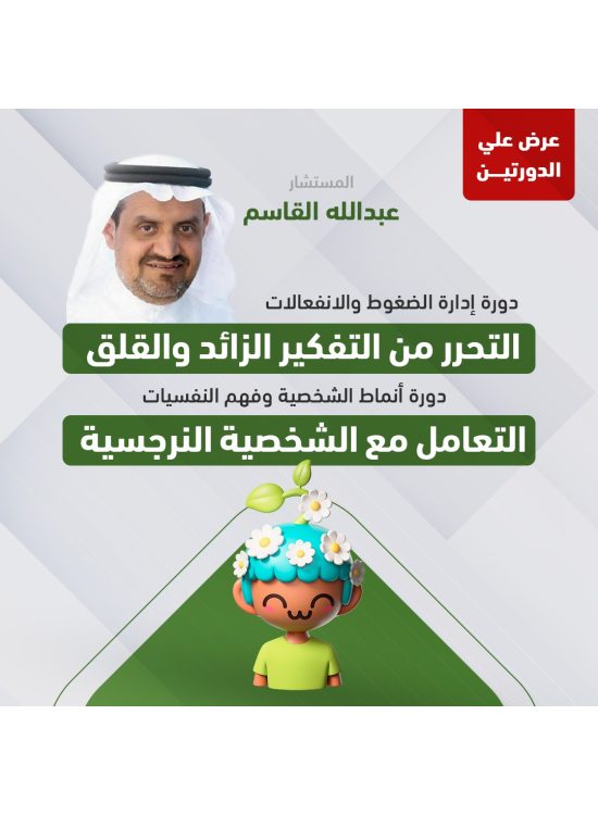 عرض دورتين (ادارة الضغوط والانفعالات & انماط الشخصية وفهم النفسيات) أ. عبدالله القاسم