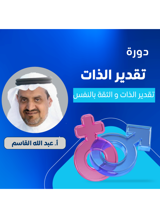 دورة تقدير الذات - تقدير الذات والثقة بالنفس 