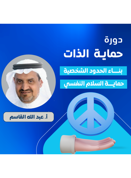 دورة حماية الذات - بناء الشخصية  وحماية السلام النفسي