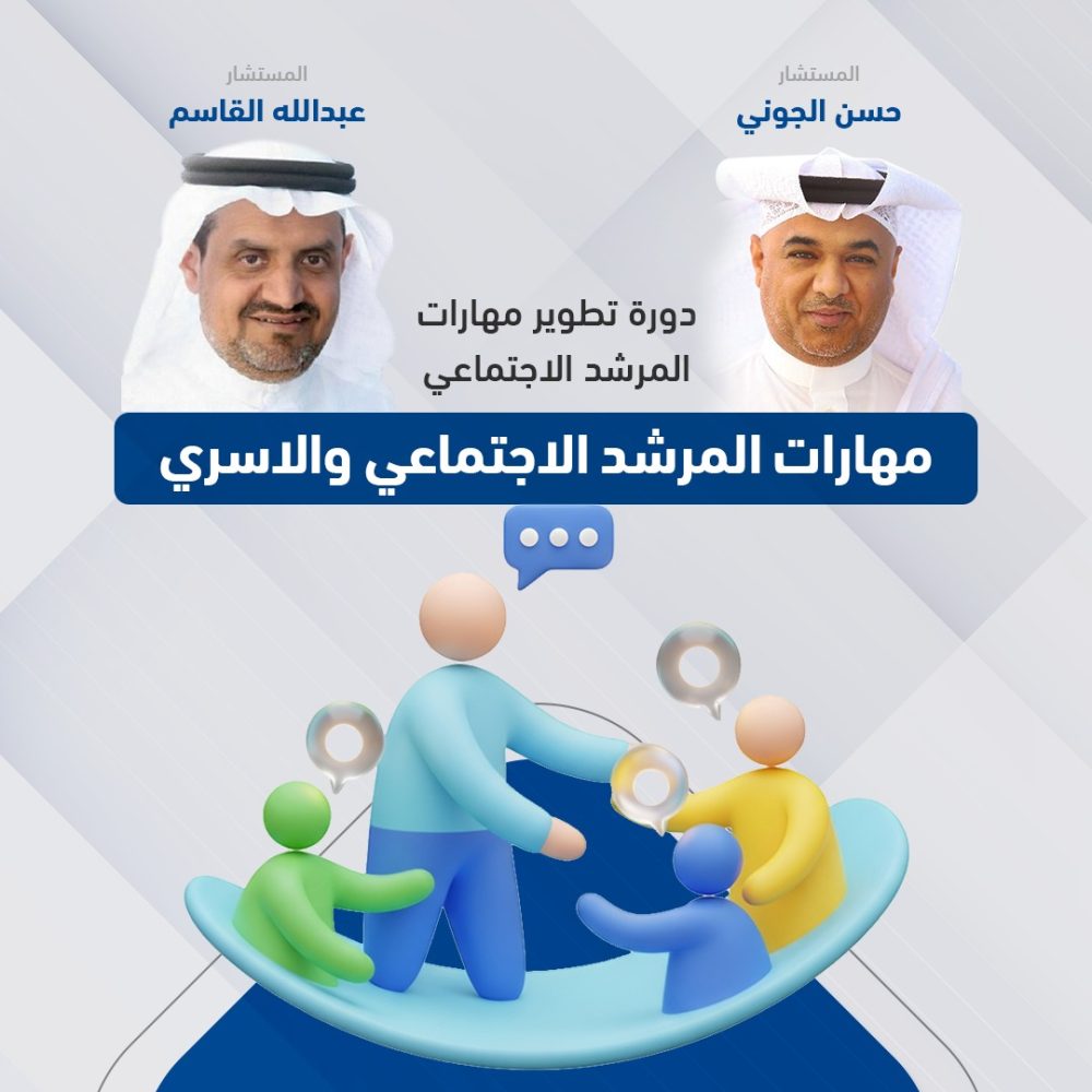 دورة تطوير مهارات المرشد الاجتماعي دورة تطوير مهارات المرشد الاجتماعي
