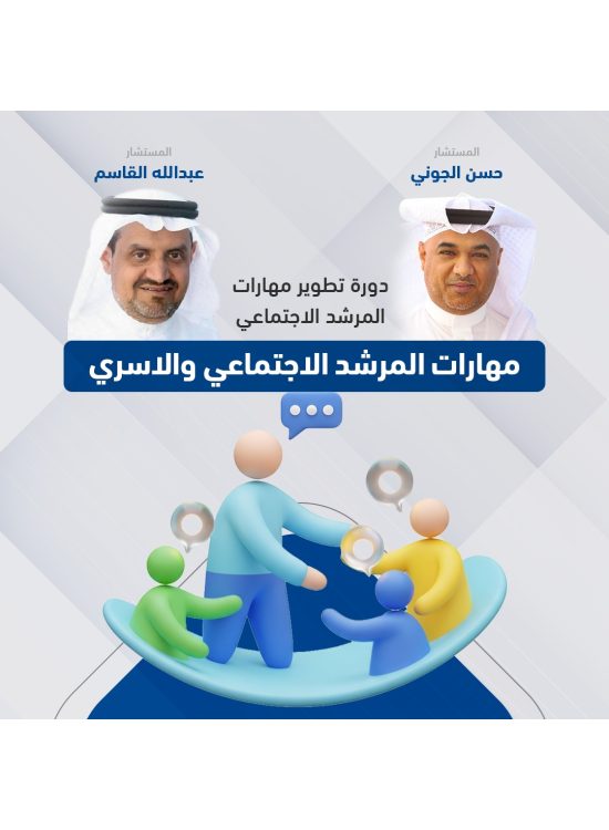دورة تطوير مهارات المرشد الاجتماعي دورة تطوير مهارات المرشد الاجتماعي