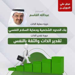 عرض الدورتين (دورة حماية الذات &amp; دورة تقدير الذات ) ا. عبدالله القاسم