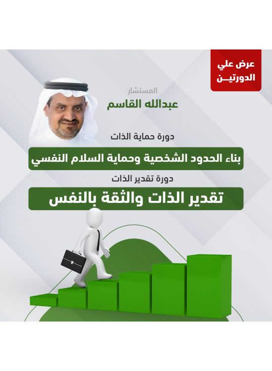 عرض الدورتين (دورة حماية الذات & دورة تقدير الذات ) ا. عبدالله القاسم