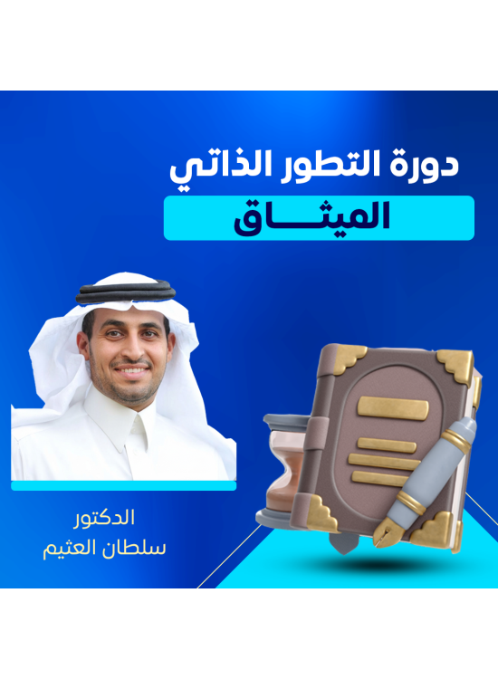 دورة التطور الذاتي - د. سلطان العثيم الميثاق 
