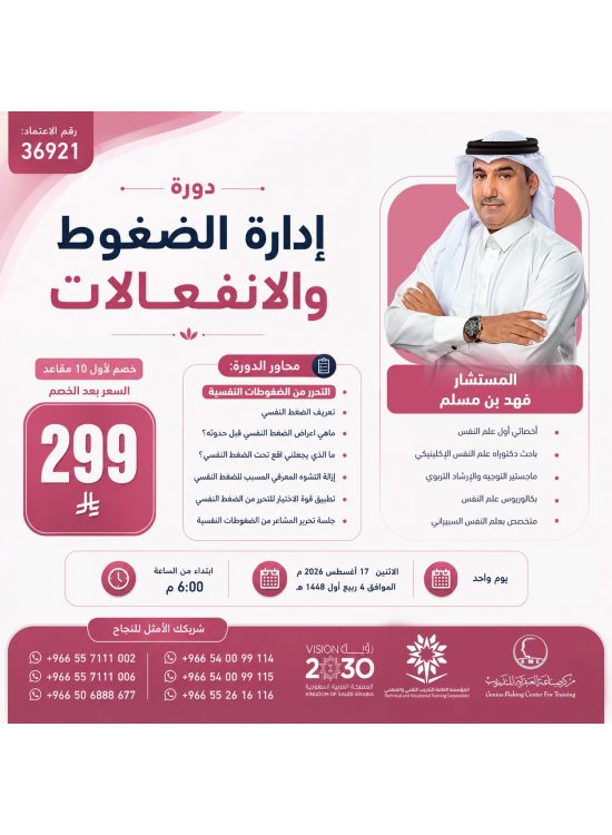دورة ادارة الضغوطات والانفعالات دورة ادارة الضغوطات والانفعالات