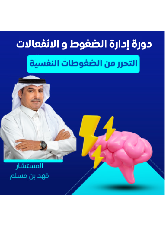 دورة ادارة الضغوطات والانفعالات   