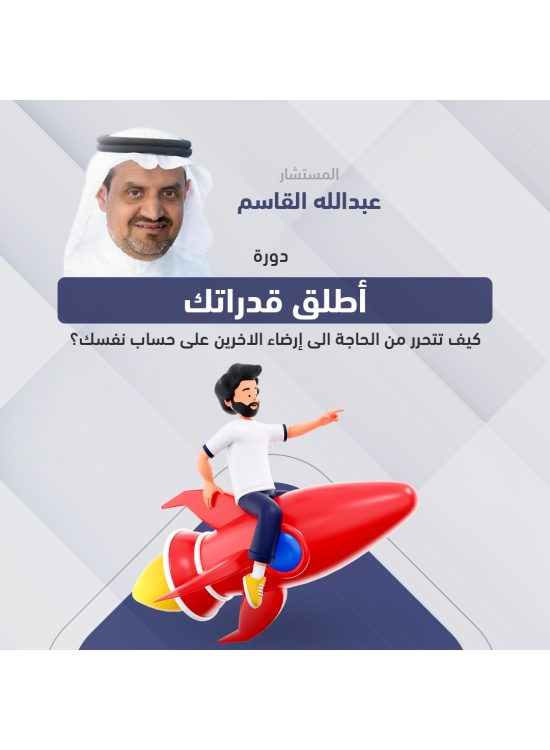 دورة أطلق قدراتك أ/عبدالله القاسم