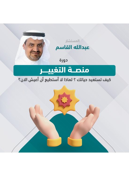دورة منصة التغيير أ/ عبدالله القاسم 